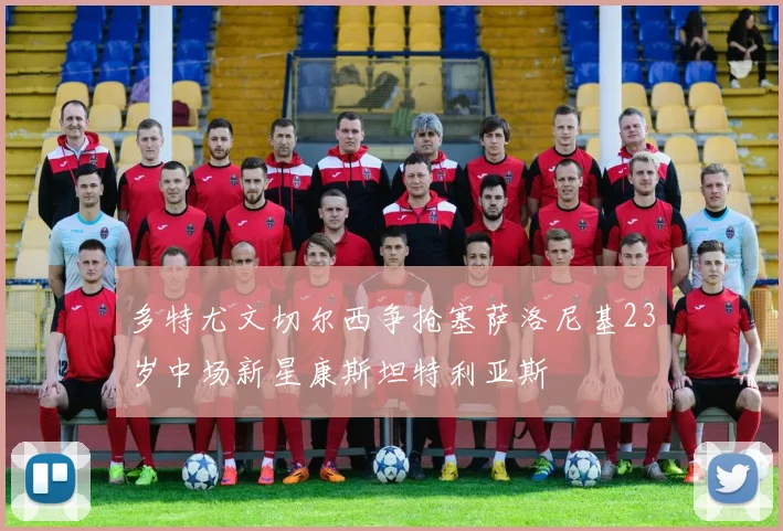 多特尤文切尔西争抢塞萨洛尼基23岁中场新星康斯坦特利亚斯