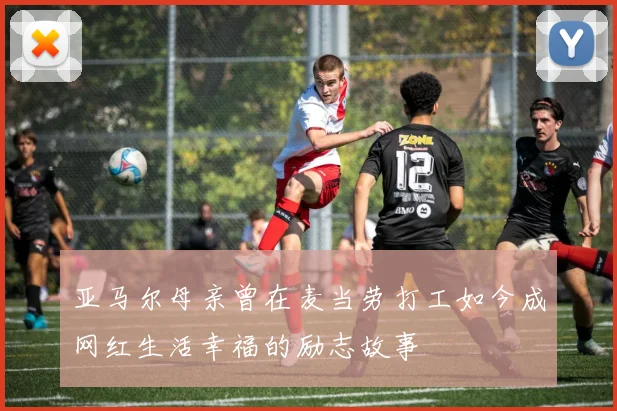 亚马尔母亲曾在麦当劳打工如今成网红生活幸福的励志故事
