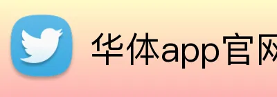 华体app官网登录入口 Logo